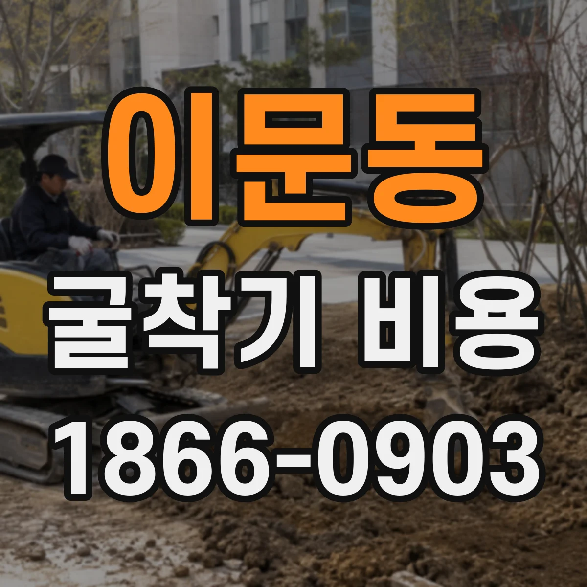 이문동 굴착기 비용