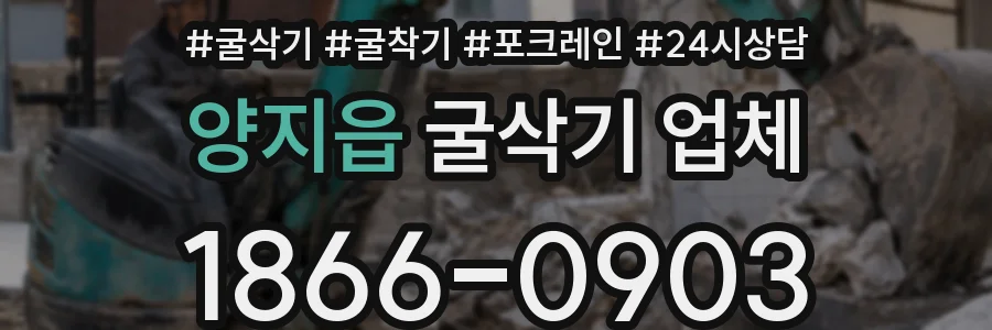 양지읍 굴삭기 업체