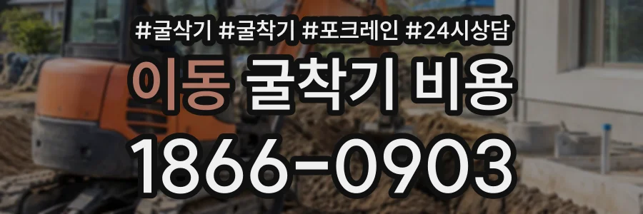 이동 굴착기비용 상담 전화 1866-0903