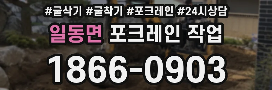 일동면 포크레인 작업