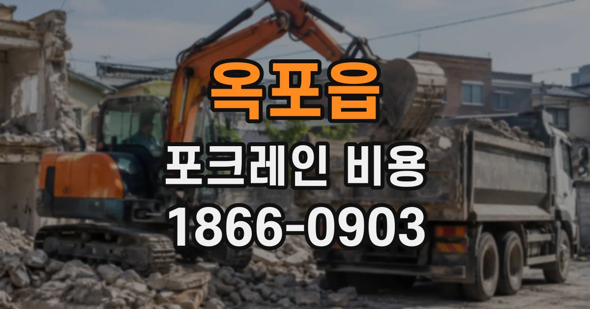 옥포읍 포크레인비용