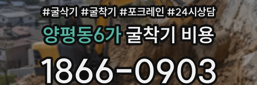 양평동6가 굴착기 비용
