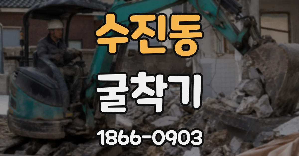 수진동 굴착기