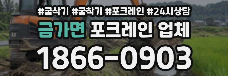 금가면 포크레인업체 상담 전화 1866-0903