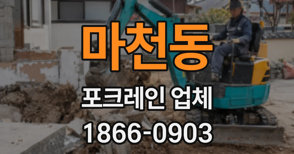 마천동 포크레인 업체