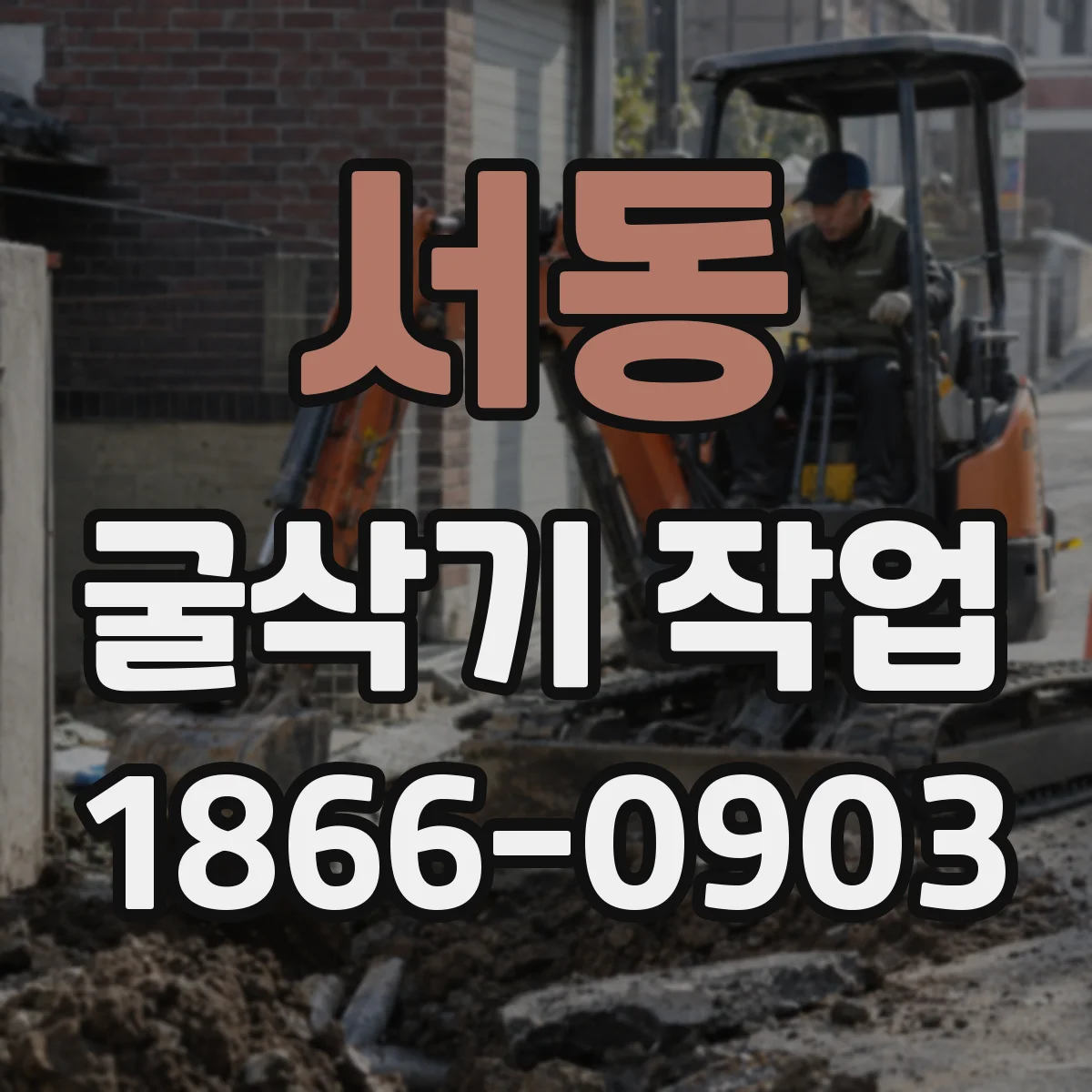 서동 굴삭기 작업