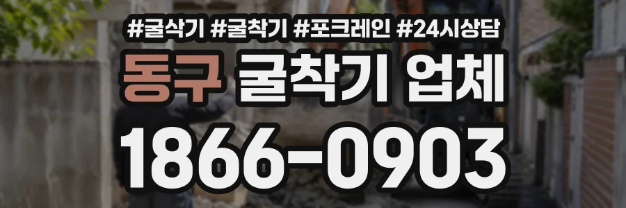 동구 굴착기업체 상담 전화 1866-0903