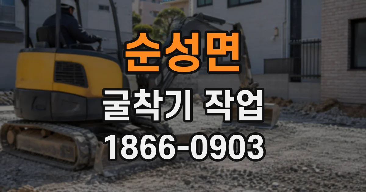 순성면 굴착기작업