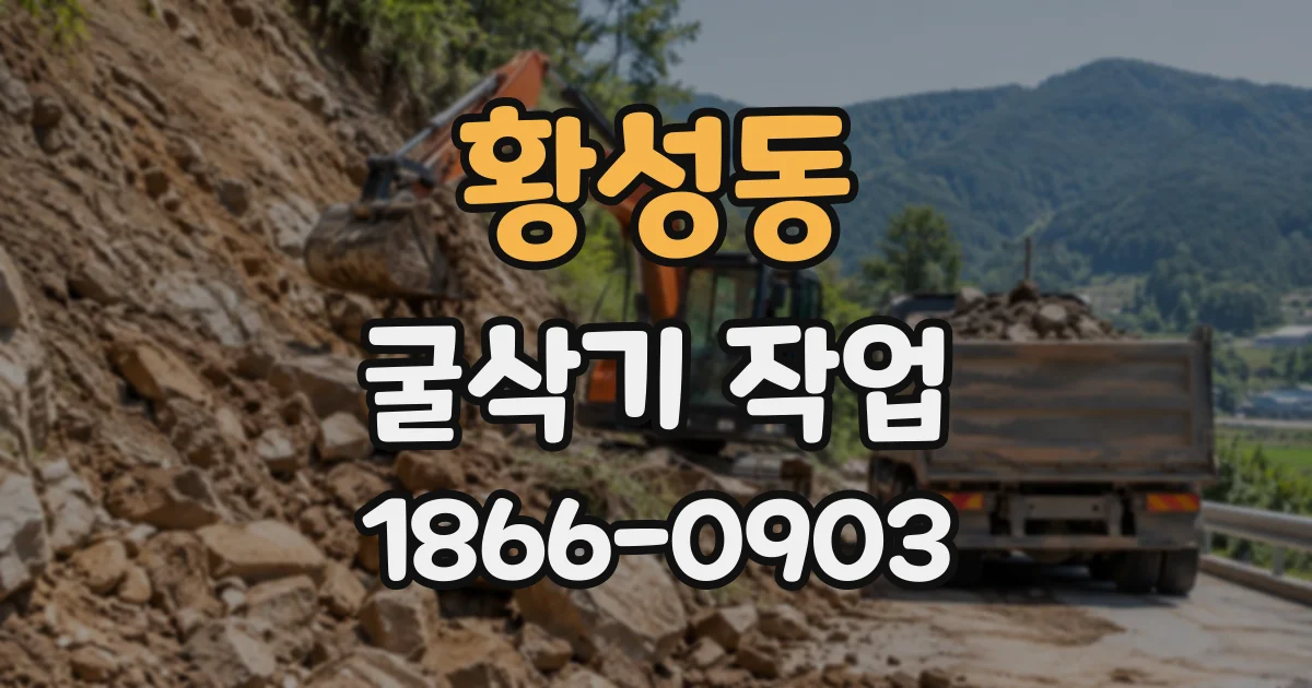 황성동 굴삭기작업