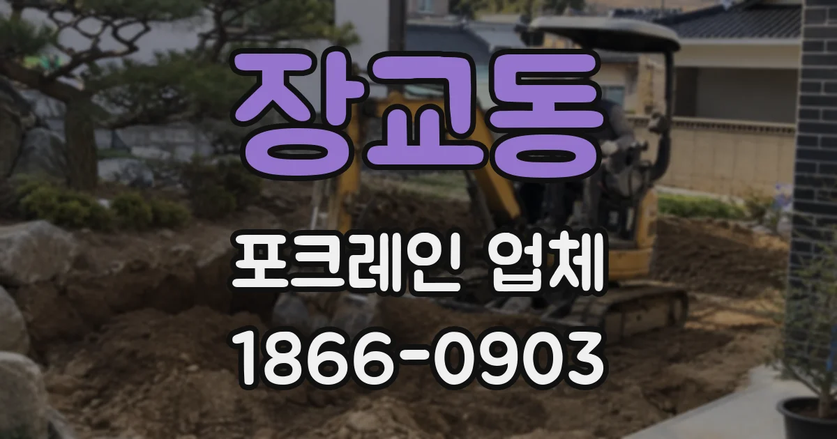 장교동 포크레인 업체
