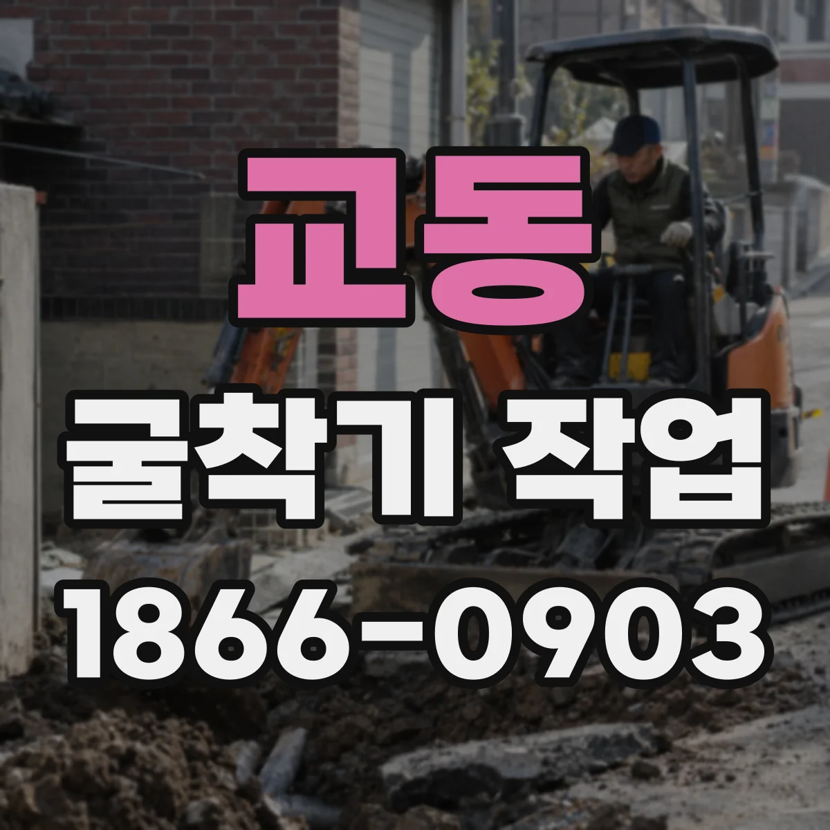 교동 굴착기 작업