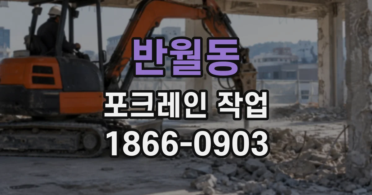 반월동 포크레인작업