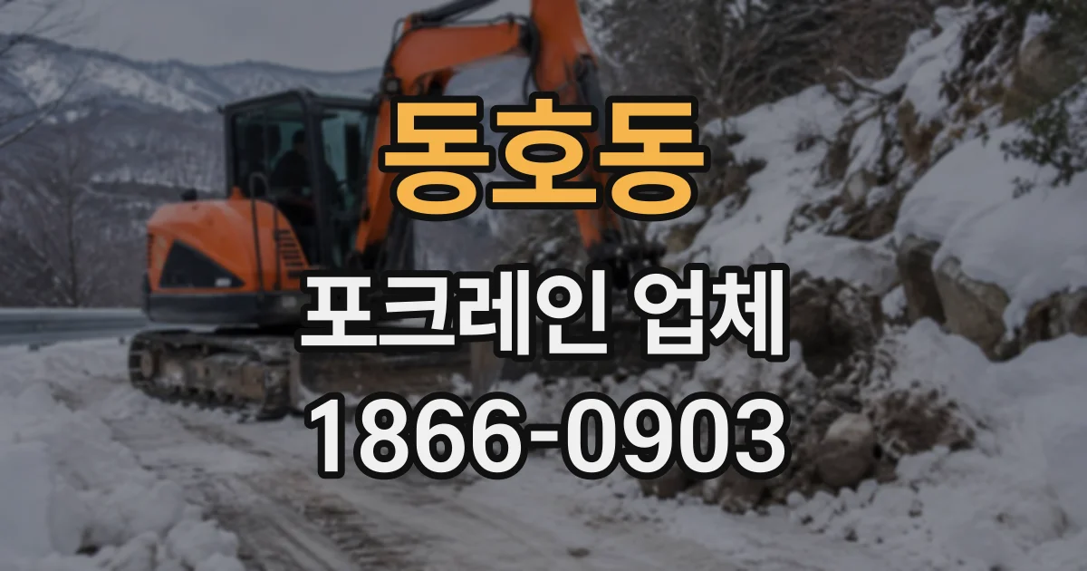 동호동 포크레인업체