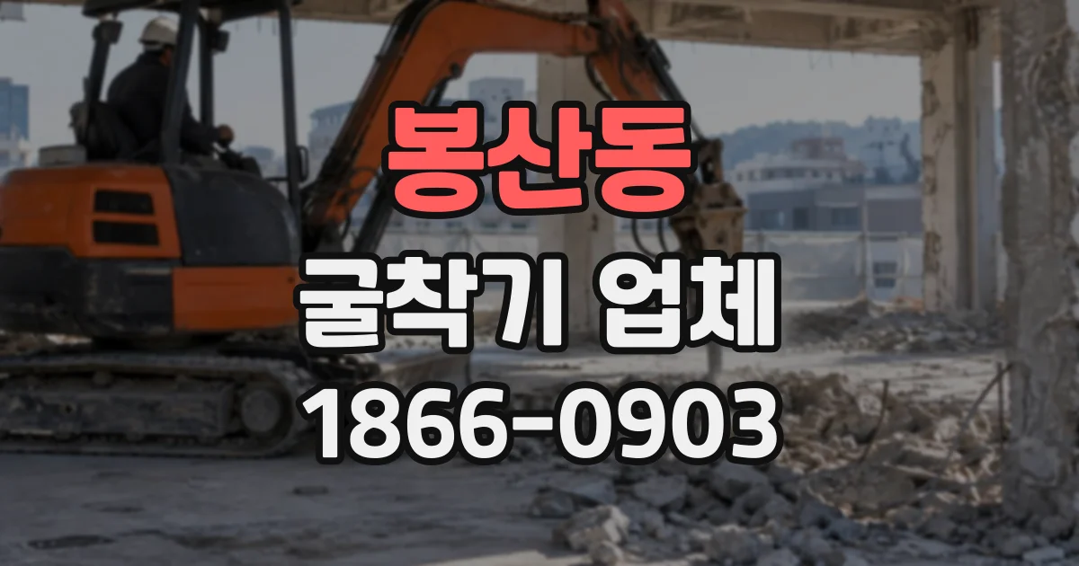 봉산동 굴착기업체