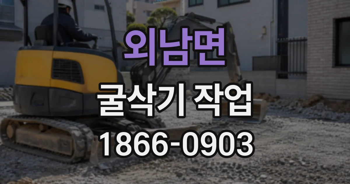 외남면 굴삭기작업
