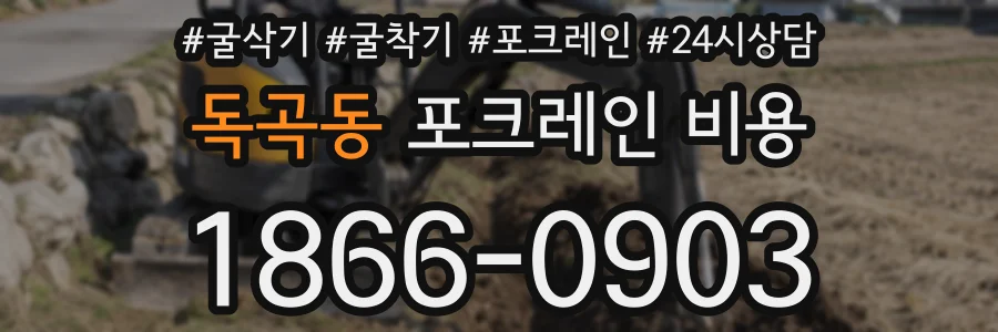 독곡동 포크레인 비용
