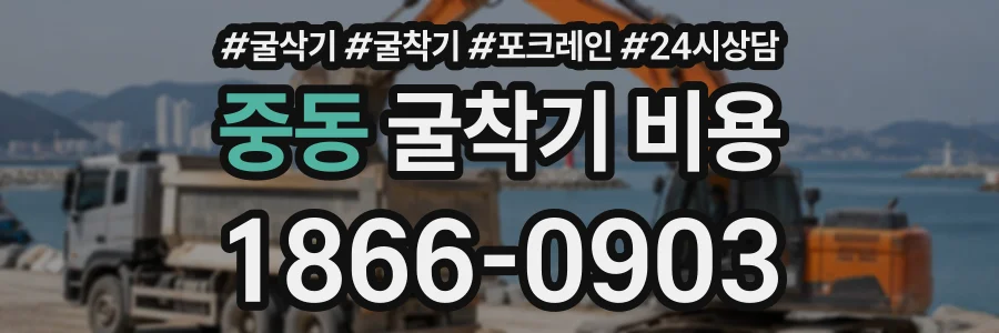 중동 굴착기비용 상담 전화 1866-0903