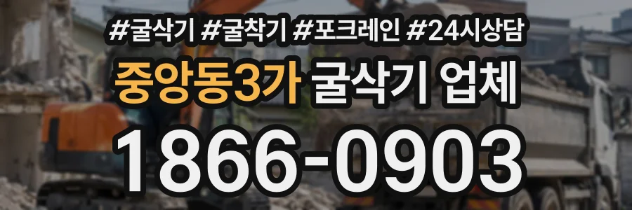 중앙동3가 굴삭기업체 상담 전화 1866-0903