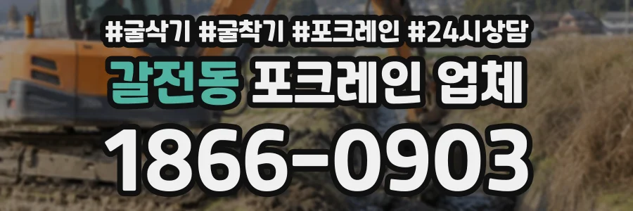 갈전동 포크레인업체 상담 전화 1866-0903