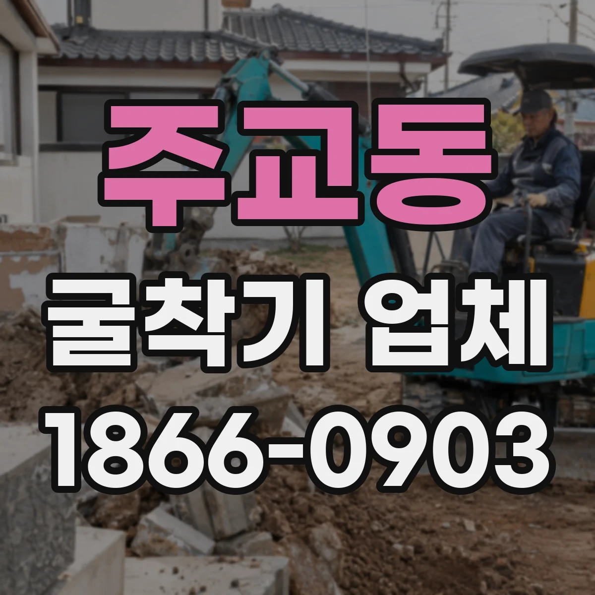 주교동 굴착기 업체