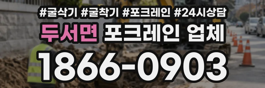 두서면 포크레인업체 상담 전화 1866-0903