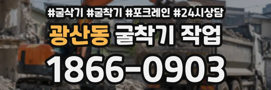 광산동 굴착기작업 상담 전화 1866-0903