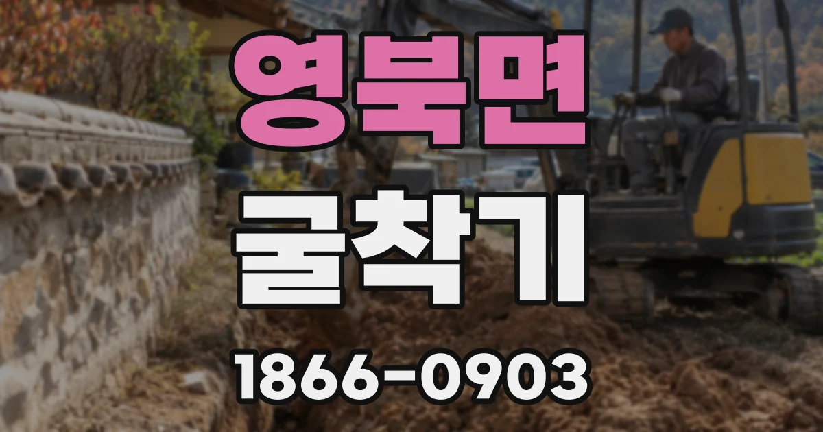 영북면 굴착기