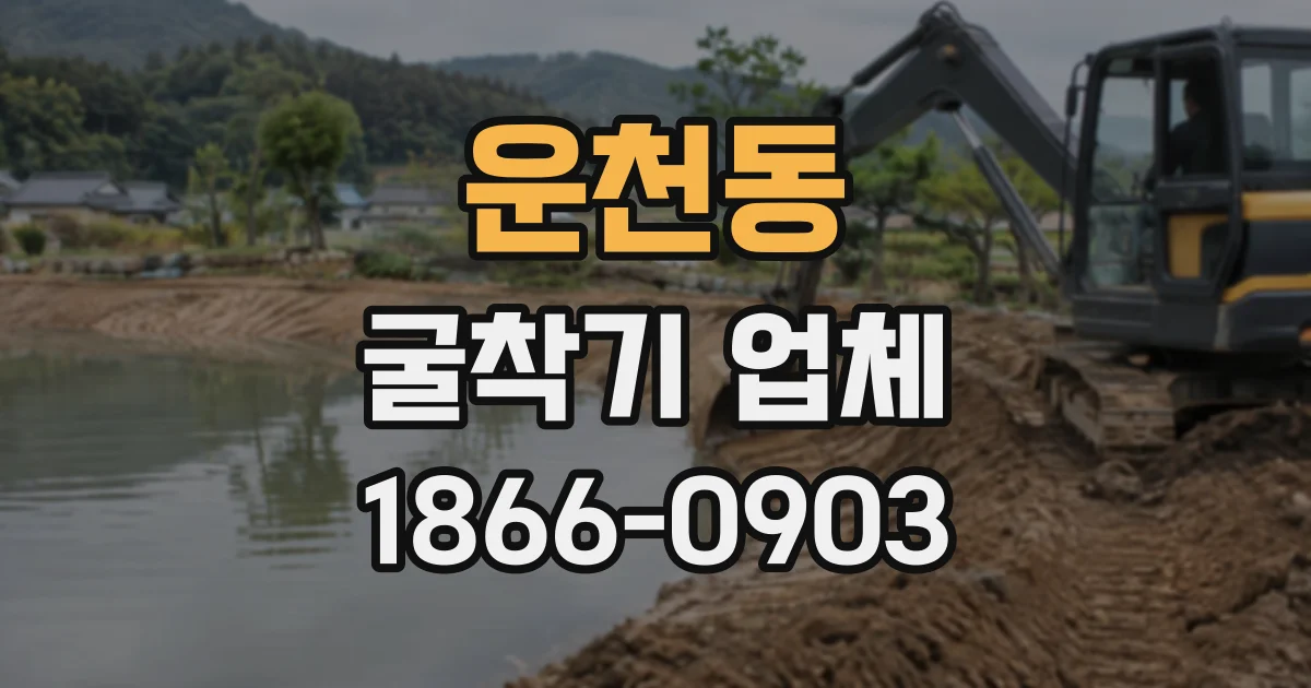 운천동 굴착기업체