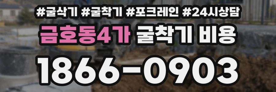금호동4가 굴착기 비용