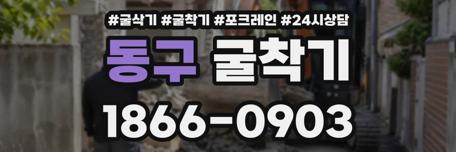 동구 굴착기 상담 전화 1866-0903