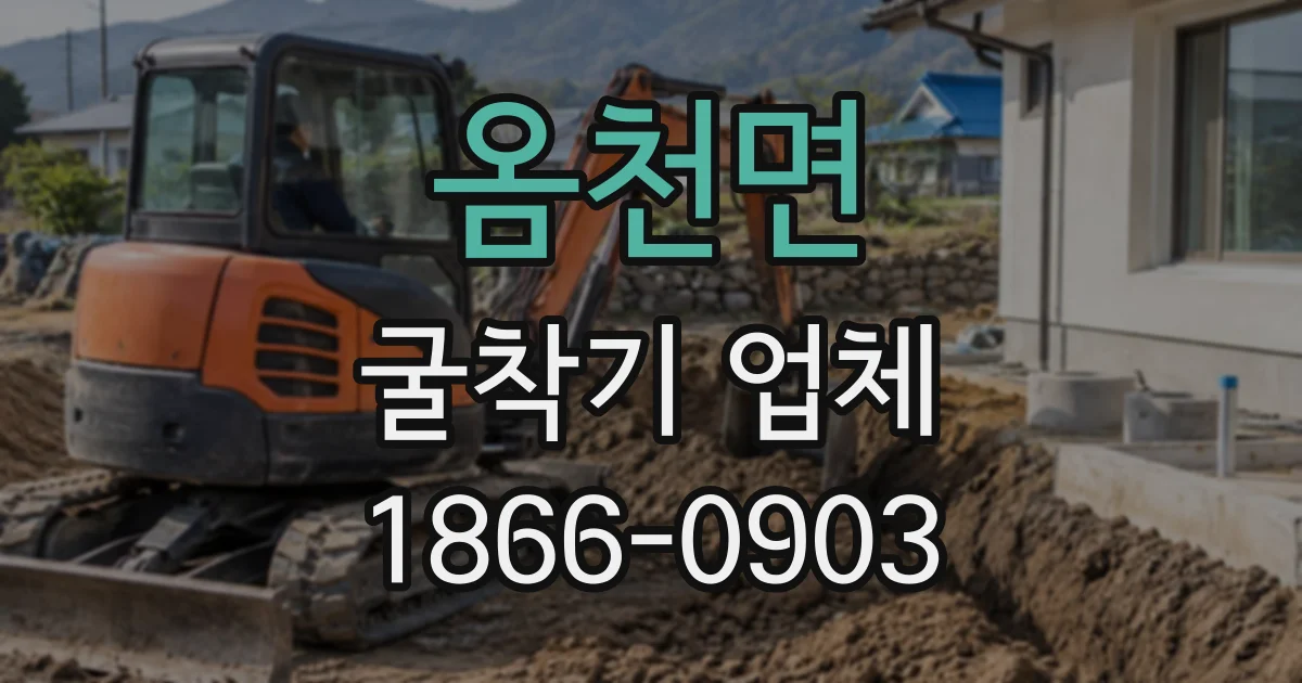 옴천면 굴착기업체