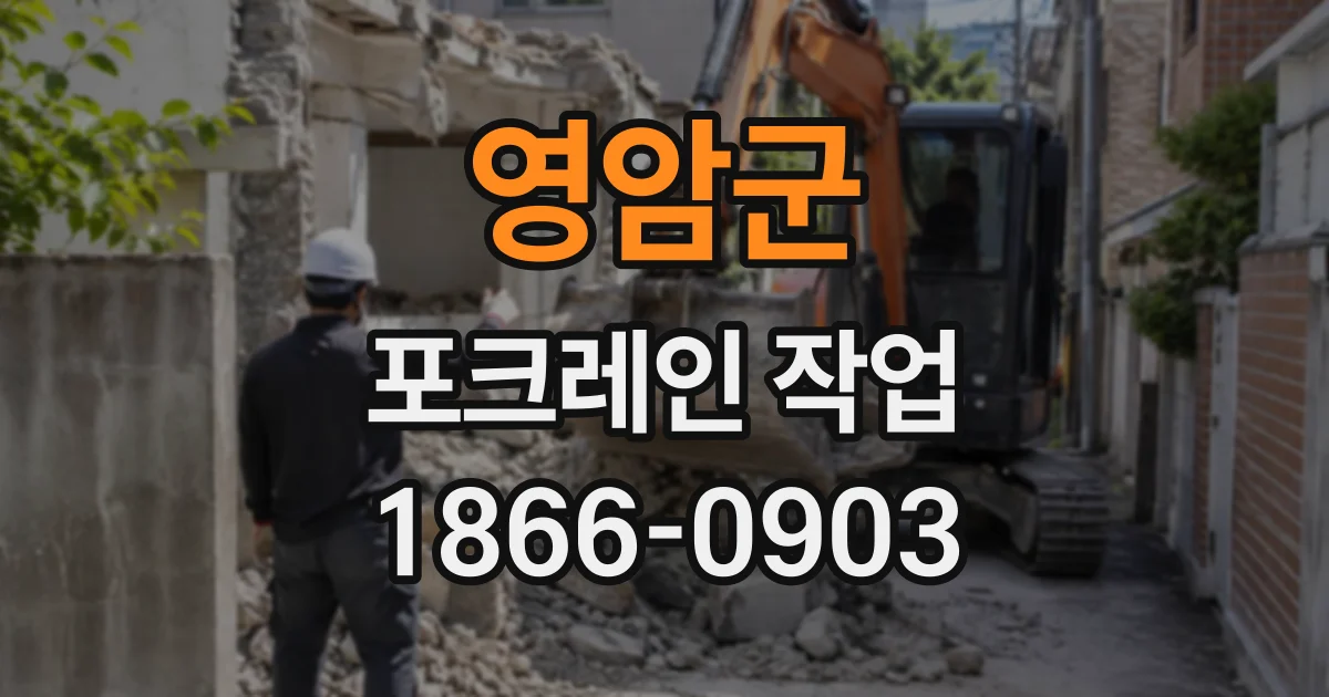 영암군 포크레인작업