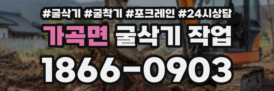 가곡면 굴삭기작업 상담 전화 1866-0903