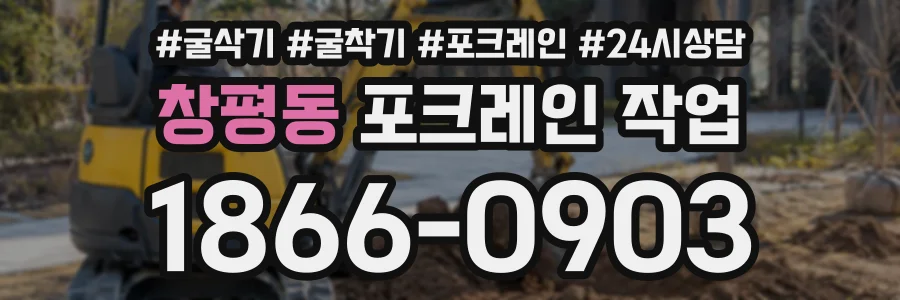 창평동 포크레인작업 상담 전화 1866-0903