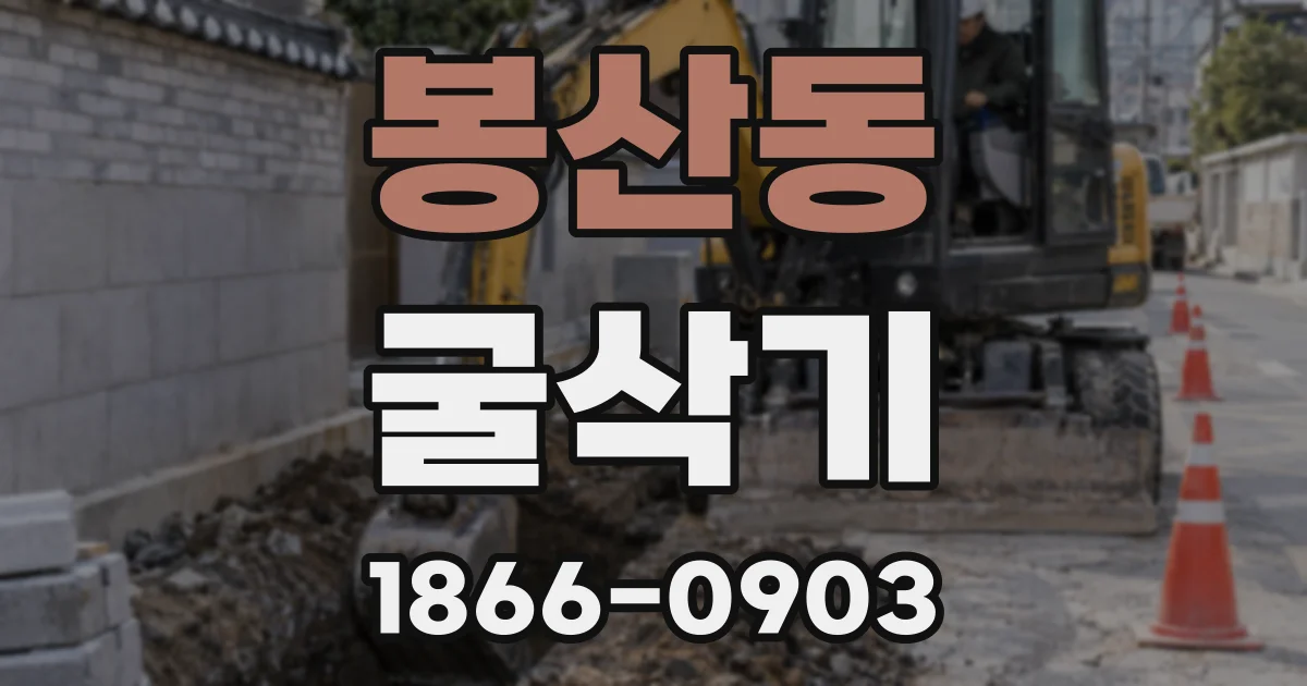 봉산동 굴삭기