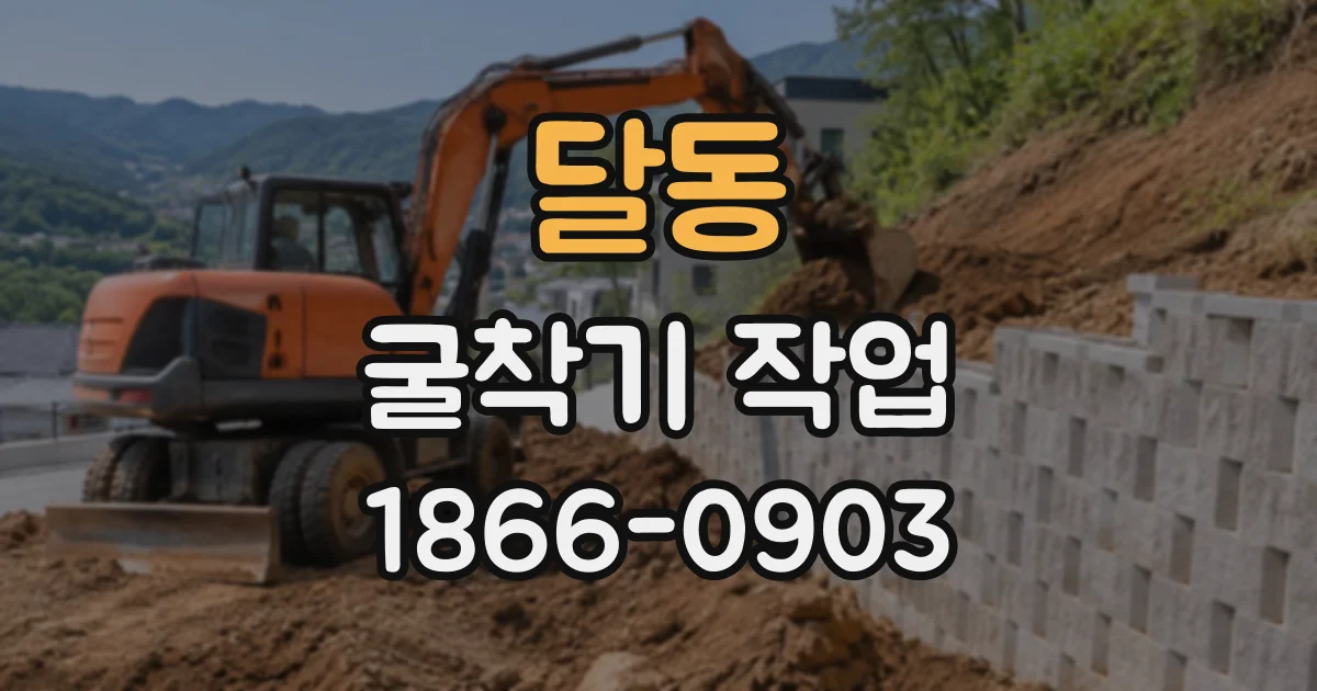 달동 굴착기작업