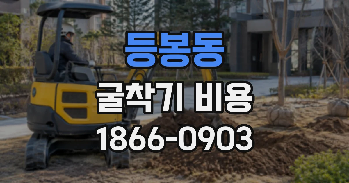 등봉동 굴착기비용
