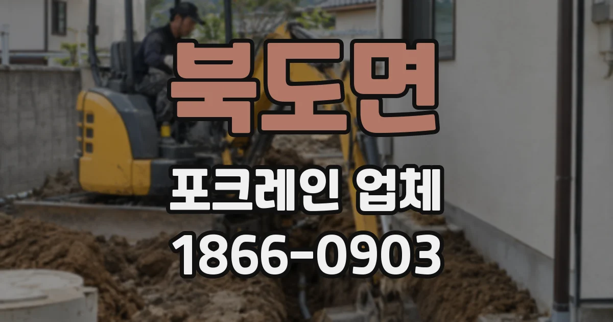 북도면 포크레인 업체