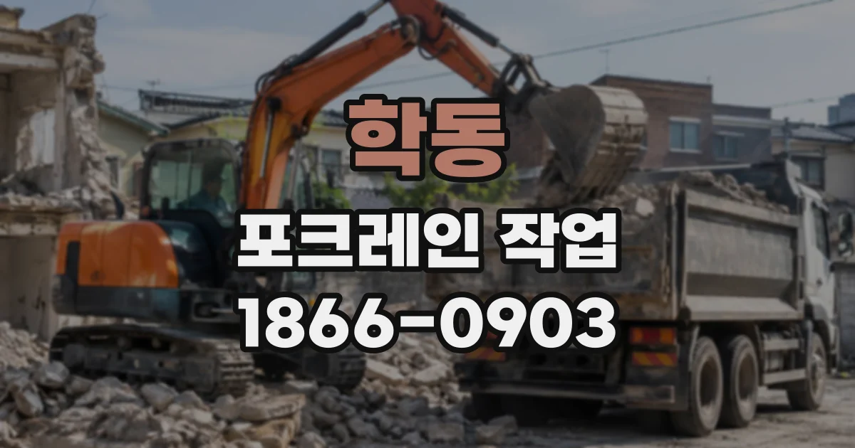 학동 포크레인작업