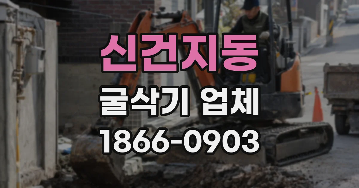 신건지동 굴삭기 업체