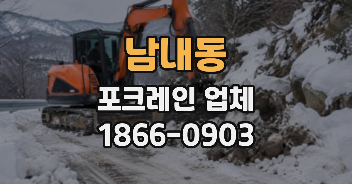 남내동 포크레인업체