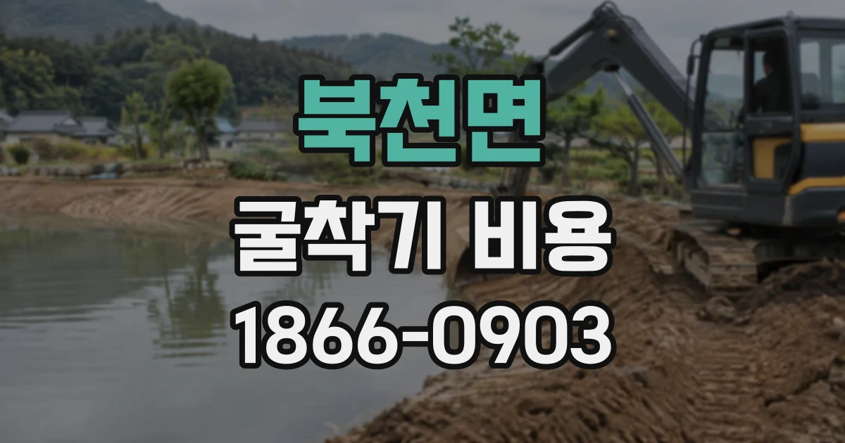 북천면 굴착기비용