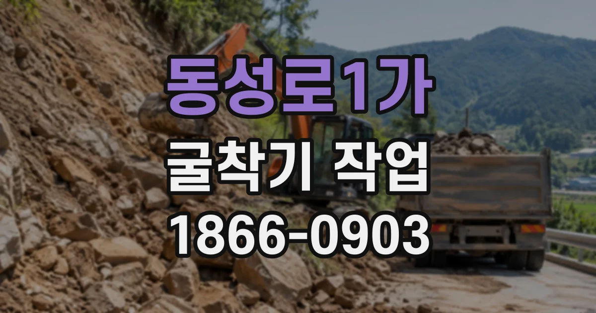 동성로1가 굴착기작업