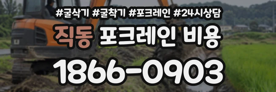 직동 포크레인비용 상담 전화 1866-0903