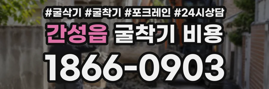 간성읍 굴착기비용 상담 전화 1866-0903