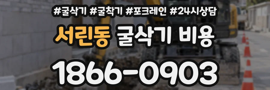 서린동 굴삭기 비용