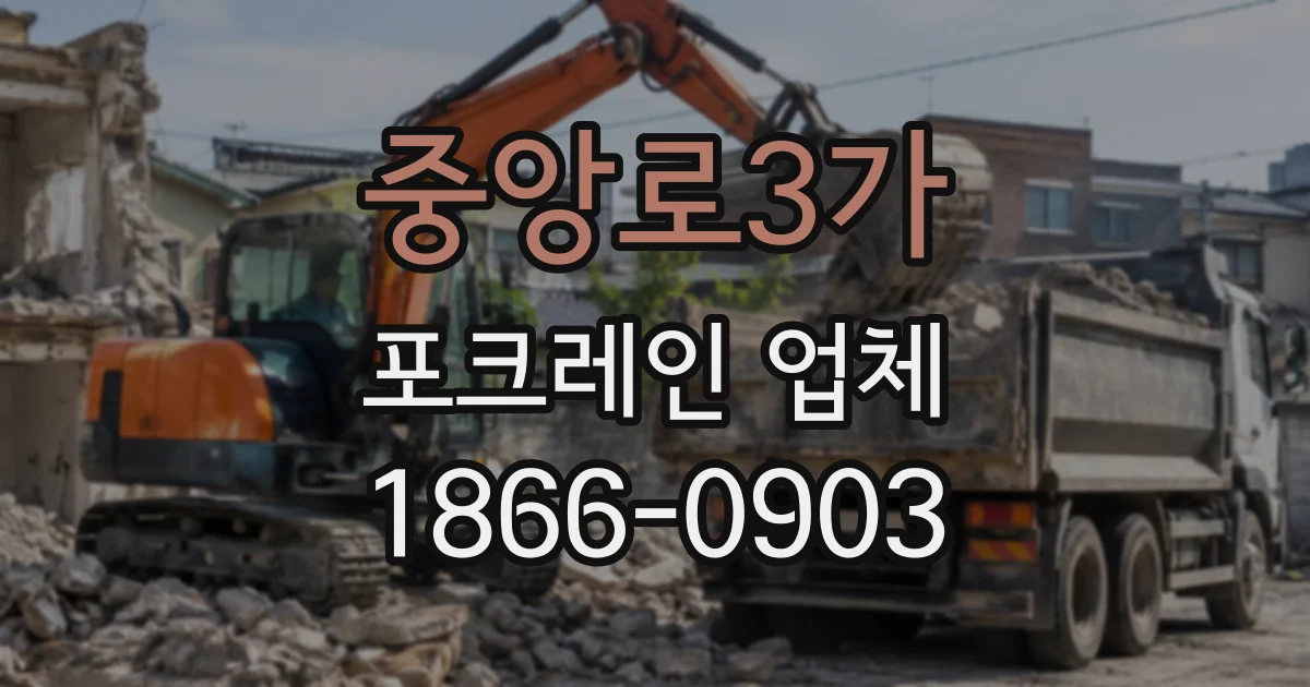 중앙로3가 포크레인업체