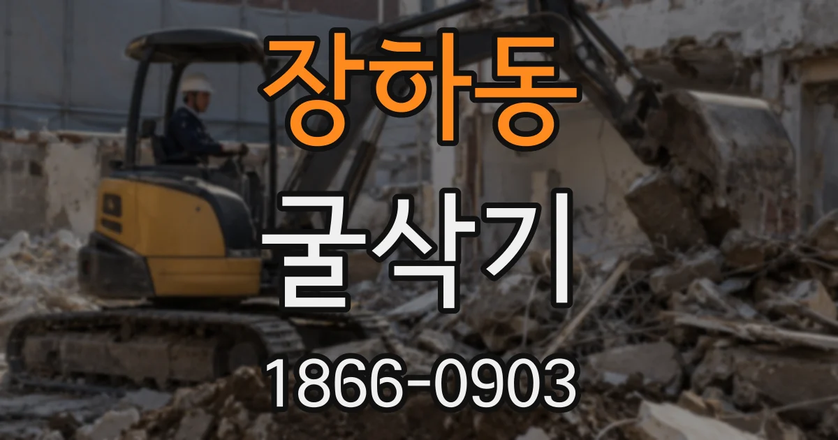 장하동 굴삭기