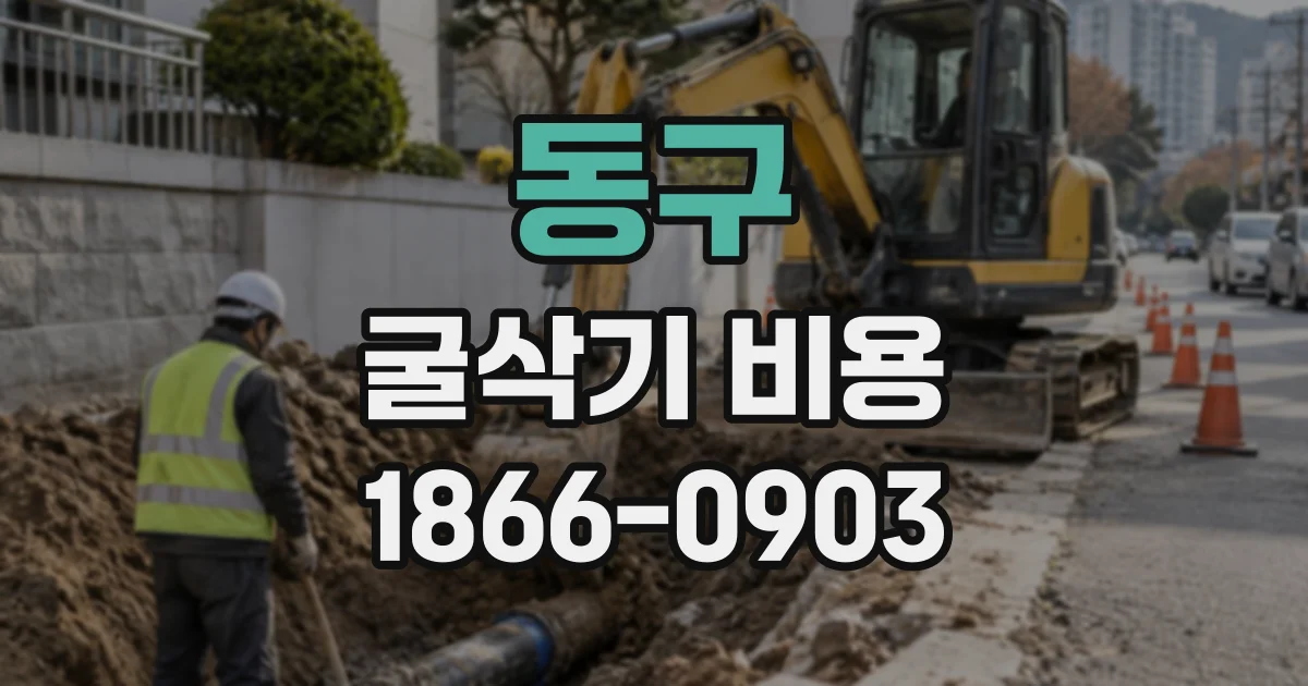 동구 굴삭기비용
