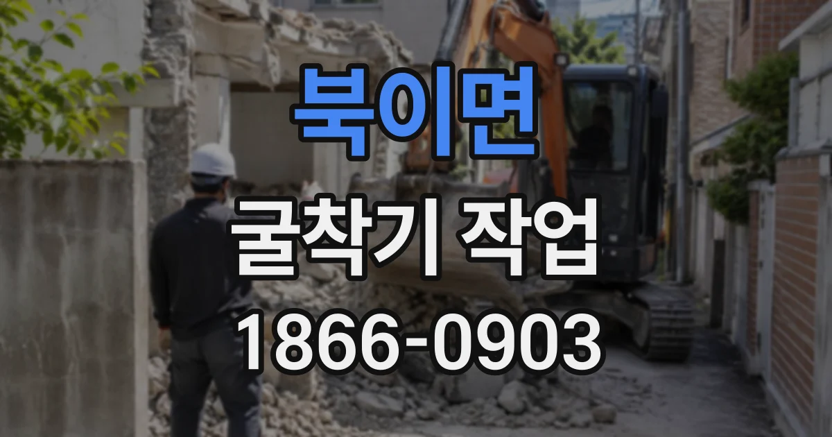 북이면 굴착기작업